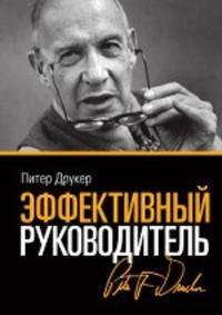Эффективный руководитель. 4 изд.