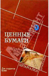 Ценные бумаги. Для студентов вузов