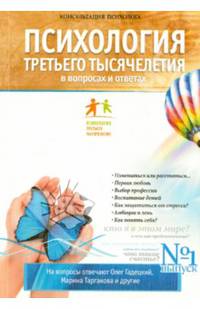 Психология Третьего Тысячелетия в вопросах и ответ