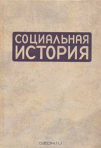 Социальная история. Ежегодник 2008