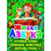 Живая азбука