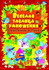 Веселая таблица умножения в картинках и стихах