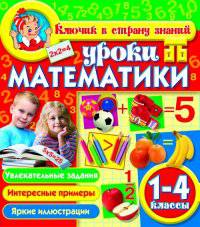 Уроки математики. 1-4 класс
