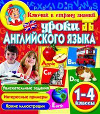 Уроки английского языка. 1-4 класс