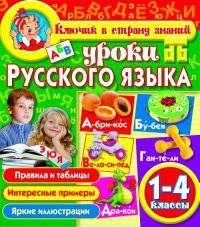 Уроки русского языка. 1-4 класс