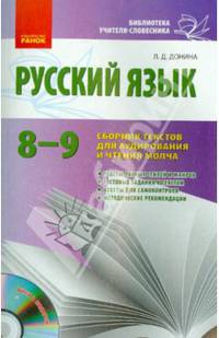 Библ.учит.-словесника: Рус.яз. 8-9 кл. Сб. текстов для аудирования и чтения молча (РУС) + ДИСК