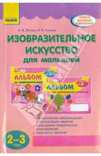 Изобразительное искусство для малышей (2-3 года). Методические рекомендации к организации занятий, календарно-тематическое планирование, конспекты занятий