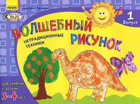Волшебный рисунок. Нетрадиционные техники. Для занятий с детьми 3-4 лет. Выпуск 1