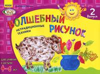Волшебный рисунок. Нетрадиционные техники. Для занятий с детьми 4-6 лет. Выпуск 2