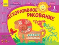 Декоративное рисование 5-6 лет (Выпуск 1) - Развиваем творческие способности.