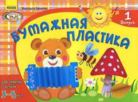 Бумажная пластика 3-5 лет (Выпуск 1) - Развиваем творческие способности