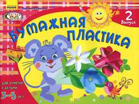 Бумажная пластика 3-5 лет (Выпуск 2) - Развиваем творческие способности.