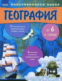География от шести и старше. Увлекательное путешествие вокруг света