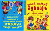Твой первый букварь. Веселые уроки счета (перевертыш)