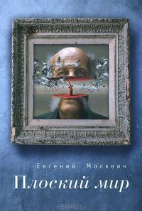 Плоский мир