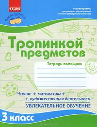 Тропинкой предметов. 3 класс. Тетрадь-помощник