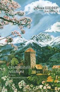 Семейный альбом