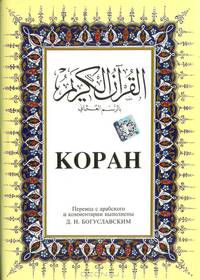 Коран