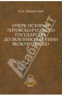 Очерк истории Литовско-Русского государства до Люблинской унии включительно