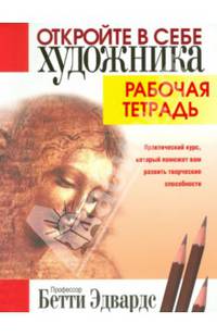 Откройте в себе художника. Рабочая тетрадь