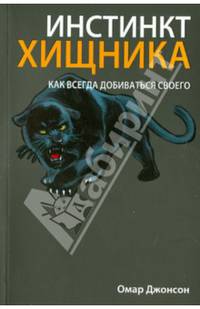 Инстинкт хищника. Как всегда добиться своего