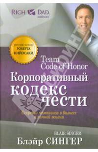 Корпоративный кодекс чести