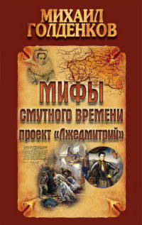 Мифы смутного времени. Проект " Лжедмитрий"