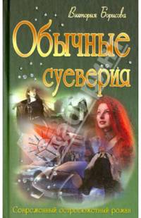 Обычные суеверия