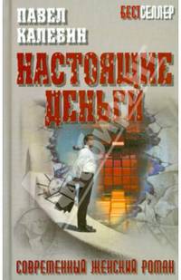 Бестселлер. Настоящие деньги