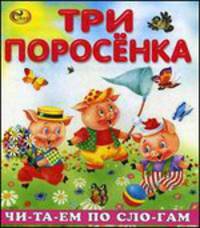 Читаем по слогам. Три поросенка