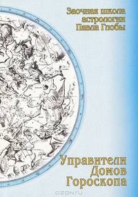 Управители домов гороскопа. Заочная школа астрологии П.Глобы