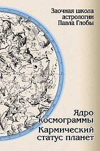 Ядро космограммы. Кармический статус планет. Заочная школа астрологии П.Глобы.