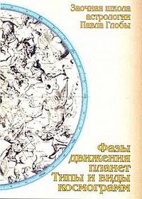 Фазы движения планет. Типы и виды космограмм. Методическое пособие для практического изучения астрологии