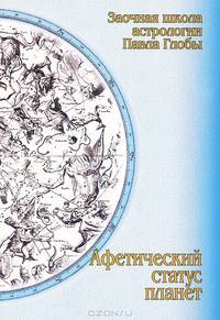 Афетический статус планет. Заочная школа астрологии П.Глобы