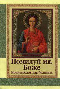 Молитвослов для болящих "Помилуй мя, Боже"