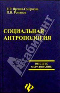 Социальная антропология