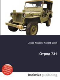 Отряд 731