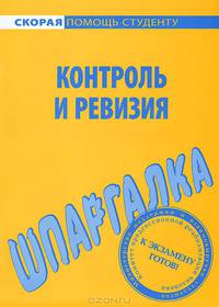 Контроль и ревизия. Шпаргалка