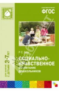 Социально-нравственное воспитание дошкольников. Для занятий с детьми 3-7 лет. ФГОС