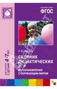 Сборник дидактических игр по ознакомлению с окружающим миром. Для занятий с детьми 4-7 лет. ФГОС