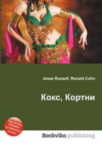 Кокс, Кортни