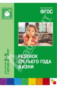 Ребенок третьего года жизни. Пособие для родителей и педагогов. ФГОС