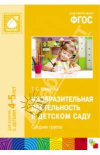 Изобразительная деятельность в детском саду. Средняя группа. ФГОС