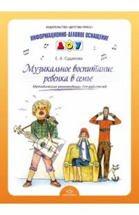 Музыкальное воспитание ребенка в семье. Методические рекомендации для родителей