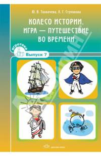 Колесо истории. Игра-путешествие во времени. Игротека. Выпуск 7