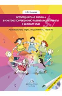 Логопедическая ритмика в системе коррекционно-развивающей работы в детском саду (+CD). ФГОС
