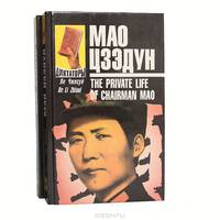 Мао Цзэдун. Записки личного врача (комплект из 2 книг)