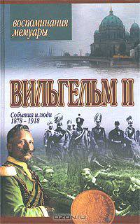 Вильгельм II. События и люди 1878-1918