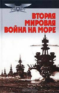 Вторая мировая война на море