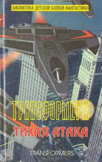 Трансформеры. Тихая атака